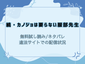 続・カノジョは要らない服部先生